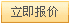 立即报价